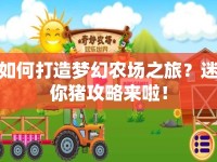 如何打造夢幻農(nóng)場之旅？迷你豬攻略來啦！