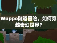 Wuppo隧道冒險，如何穿越奇幻世界？
