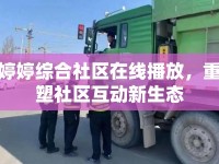 婷婷綜合社區(qū)在線播放，重塑社區(qū)互動(dòng)新生態(tài)