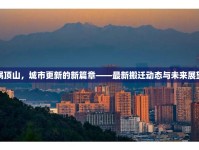 鍋頂山，城市更新的新篇章——最新搬遷動(dòng)態(tài)與未來展望