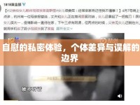 自慰的私密體驗(yàn)，個體差異與誤解的邊界