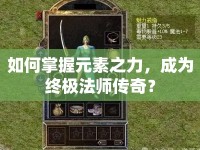 如何掌握元素之力，成為終極法師傳奇？