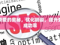解鎖愛的奧秘，優(yōu)化躺姿，提升受孕成功率
