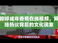 婷婷成年香蕉在線視頻，網(wǎng)絡(luò)熱議背后的文化現(xiàn)象