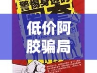 低價阿膠騙局揭秘，當(dāng)健康遇上價格陷阱