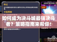 如何成為決斗城最強決斗者？策略指南來幫你！