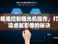 精準(zhǔn)控制曝光機(jī)操作，打造卓越影像的秘訣