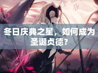 冬日慶典之星，如何成為圣誕貞德？