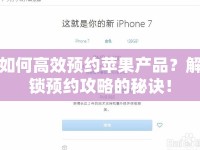 如何高效預(yù)約蘋果產(chǎn)品？解鎖預(yù)約攻略的秘訣！