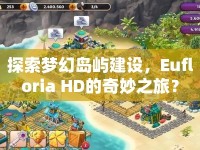 探索夢(mèng)幻島嶼建設(shè)，Eufloria HD的奇妙之旅？