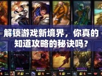 解鎖游戲新境界，你真的知道攻略的秘訣嗎？