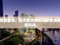 曹路金鉆，城市新地標(biāo)引領(lǐng)未來(lái)生活新風(fēng)尚