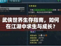 武俠世界生存指南，如何在江湖中求生與成長？