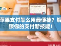 蘋果支付怎么用最便捷？解鎖你的支付新技能！