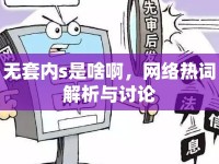 無(wú)套內(nèi)s是啥啊，網(wǎng)絡(luò)熱詞解析與討論