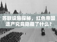 蘇聯(lián)設(shè)施探秘，紅色帝國(guó)遺產(chǎn)究竟隱藏了什么？