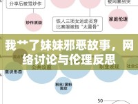 我艸了妹妹邪惡故事，網(wǎng)絡(luò)討論與倫理反思