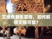 艾維奇音樂冒險，如何解鎖無限可能？