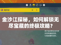 金沙江探秘，如何解鎖無盡寶藏的終極攻略？