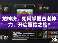 龍神決，如何掌握古老神力，開啟冒險(xiǎn)之旅？