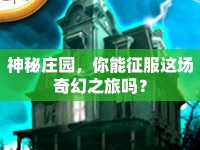 神秘莊園，你能征服這場奇幻之旅嗎？