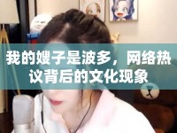 我的嫂子是波多，網(wǎng)絡(luò)熱議背后的文化現(xiàn)象
