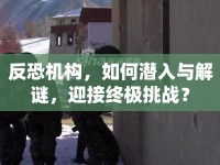 反恐機(jī)構(gòu)，如何潛入與解謎，迎接終極挑戰(zhàn)？