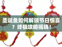 圣誕魚如何解鎖節(jié)日驚喜？終極攻略揭曉！