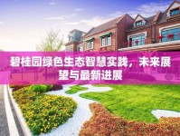 碧桂園綠色生態(tài)智慧實(shí)踐，未來(lái)展望與最新進(jìn)展