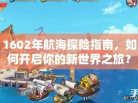 1602年航海探險(xiǎn)指南，如何開啟你的新世界之旅？