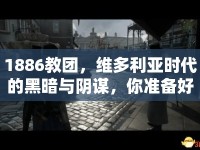 1886教團(tuán)，維多利亞時代的黑暗與陰謀，你準(zhǔn)備好揭開真相了嗎？