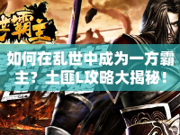 如何在亂世中成為一方霸主？土匪L攻略大揭秘！