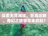 探索無盡海域，百海攻略，奇幻之旅等你來啟航？