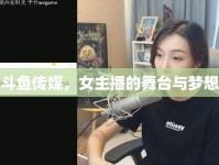 斗魚(yú)傳媒，女主播的舞臺(tái)與夢(mèng)想
