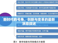 新時(shí)代的號(hào)角，創(chuàng)新與變革的最新消息綜述