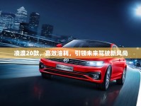 凌渡20款，高效油耗，引領(lǐng)未來駕駛新風(fēng)尚