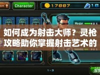 如何成為射擊大師？靈槍攻略助你掌握射擊藝術(shù)的終極技巧！