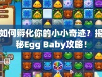 如何孵化你的小小奇跡？揭秘Egg Baby攻略！