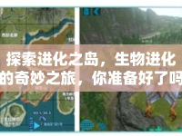 探索進(jìn)化之島，生物進(jìn)化的奇妙之旅，你準(zhǔn)備好了嗎？
