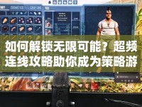 如何解鎖無(wú)限可能？超頻連線攻略助你成為策略游戲大師！