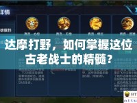 達(dá)摩打野，如何掌握這位古老戰(zhàn)士的精髓？