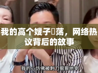 我的高個(gè)嫂子玪蕩，網(wǎng)絡(luò)熱議背后的故事
