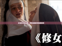女鬼修女女主播，網(wǎng)絡(luò)直播的神秘新篇章