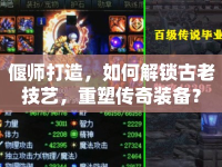 偃師打造，如何解鎖古老技藝，重塑傳奇裝備？