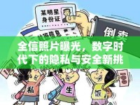 全信照片曝光，數(shù)字時(shí)代下的隱私與安全新挑戰(zhàn)