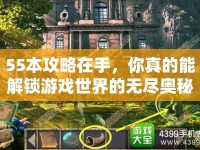 55本攻略在手，你真的能解鎖游戲世界的無盡奧秘嗎？