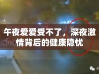 午夜愛愛受不了，深夜激情背后的健康隱憂