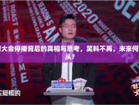 吐槽大會(huì)停播背后的真相與思考，笑料不再，未來(lái)何去何從？