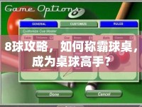 8球攻略，如何稱霸球桌，成為桌球高手？