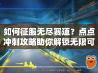 如何征服無盡賽道？點(diǎn)點(diǎn)沖刺攻略助你解鎖無限可能！